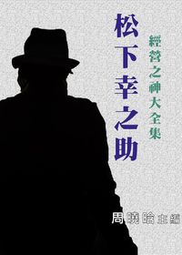 經營之神大全集 松下幸之助 出版公司:御璽出版 作者:周曉 類型:人文社會-人物傳記 EPUB電子書 繁體中文版