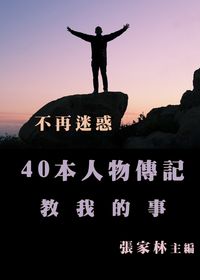 不再迷惑:40本人物傳記教我的事 出版公司:御璽出版 作者:張家林 類型:人文社會-人物傳記 EPUB電子書 繁體中文版