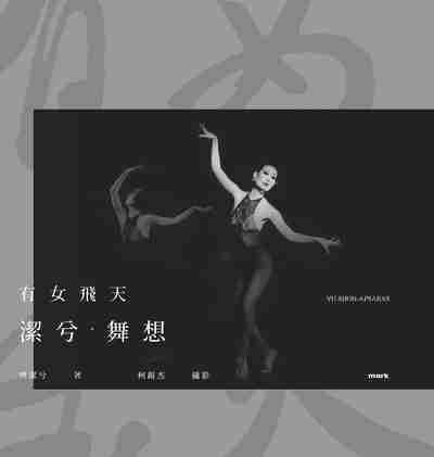 有女飛天:潔兮.舞想:VU.SHON-APSARAS 出版公司:大塊 作者:樊潔兮 類型:人文社會-人物傳記 PDF電子書 繁體中文版