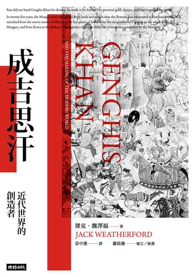 成吉思汗:近代世界的創造者 出版公司:時報 作者:魏澤福(Jack Weatherford) 類型:人文社會-人物傳記 EPUB電子書 繁體中文版