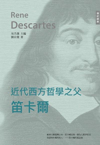 近代西方哲學之父:笛卡爾 出版公司:中華聯創 作者:劉自覺 類型:人文社會-人物傳記 PDF電子書 繁體中文版