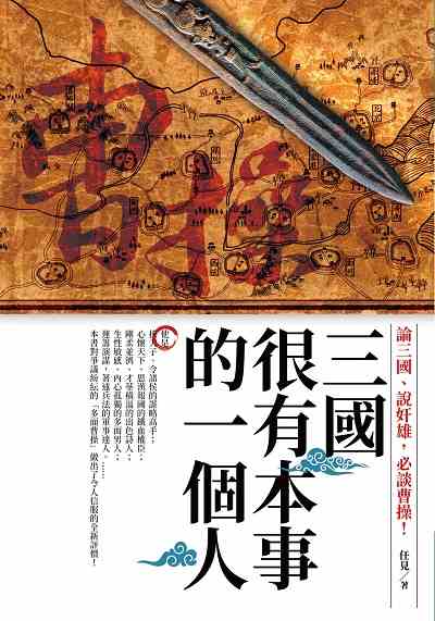 三國很有本事的一個人:曹操 出版公司:晶冠出版旭昇圖書總代理 作者:任見 類型:人文社會-人物傳記 PDF電子書 繁體中文版