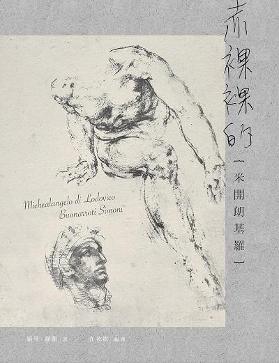 赤裸裸的米開朗基羅 出版公司:高談文化出版聯合發行總經銷 作者:羅曼.羅蘭(Romain Rolland) 類型:人文社會-人物傳記 EPUB電子書 繁體中文版