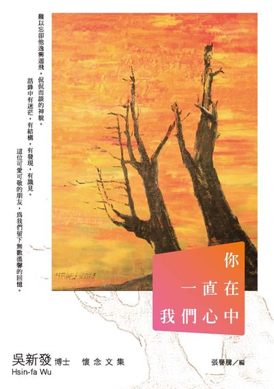 你一直在我們心中:吳新發博士懷念文集 出版公司:秀威資訊科技 作者:張譽騰 類型:人文社會-人物傳記 EPUB電子書 繁體中文版