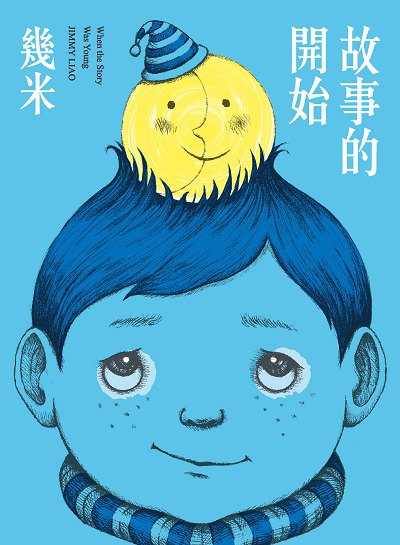 故事的開始 出版公司:大塊 作者:幾米 類型:人文社會-人物傳記 EPUB電子書 繁體中文版
