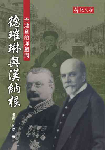 李鴻章的洋顧問:德璀琳與漢納根 出版公司:傳記文學出版聯合發行總經銷 作者:張暢、劉悅 類型:人文社會-人物傳記 PDF電子書 繁體中文版