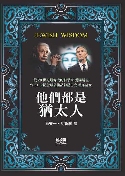他們都是猶太人 出版公司:新視野New Vision出版聯合發行總經銷 作者:湯天一、胡新航 類型:人文社會-人物傳記 PDF電子書 繁體中文版