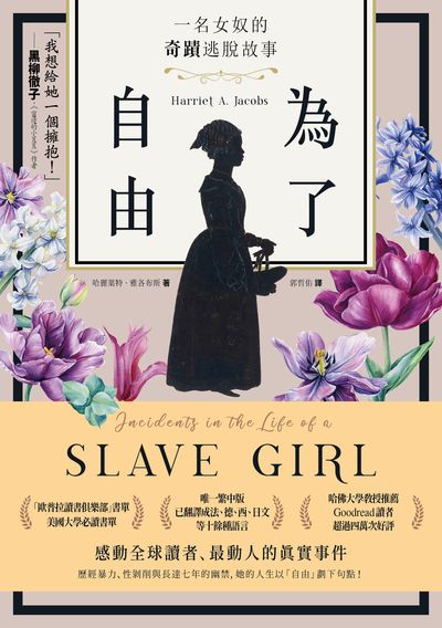 為了自由:一名女奴的奇蹟逃脫故事 作者:哈麗葉特.雅各布斯(Harriet A. Jacobs) 類型:人文社會-人物傳記 EPUB電子書 繁體中文版