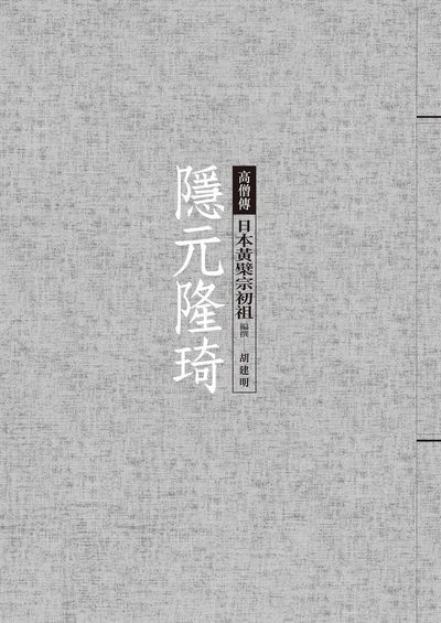 隱元隆琦:日本黃檗宗初祖 出版公司:經典雜誌 慈濟傳播人文志業基金會 作者:胡建明撰 類型:人文社會-人物傳記 EPUB電子書 繁體中文版