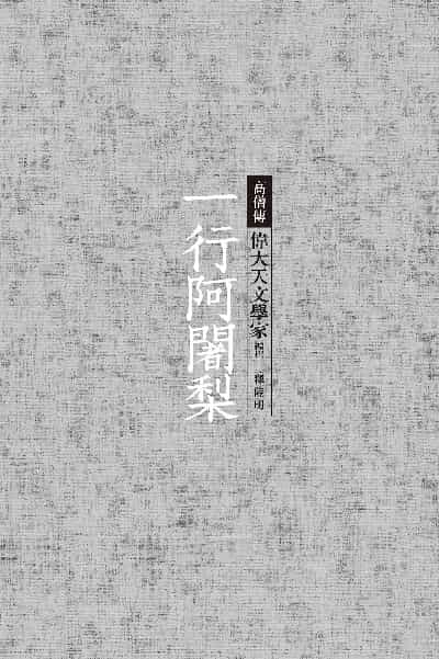 一行阿闍梨:偉大天文學家 出版公司:經典雜誌 慈濟傳播人文志業基金會 作者:釋隆明撰 類型:人文社會-人物傳記 EPUB電子書 繁體中文版