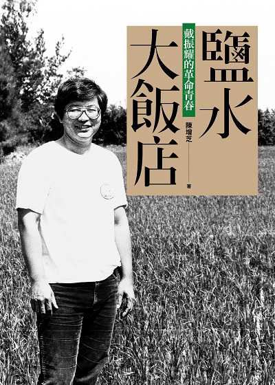 鹽水大飯店:戴振耀的革命青春 出版公司:玉山社出版事業 作者:陳增芝 類型:人文社會-人物傳記 PDF電子書 繁體中文版