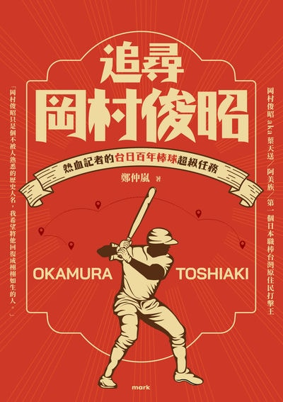 追尋岡村俊昭:熱血記者的台日百年棒球超級任務 出版公司:大塊 作者:鄭仲嵐 類型:人文社會-人物傳記 EPUB電子書 繁體中文版