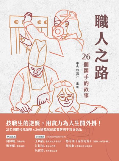 職人之路:26個國手的故事 出版公司:中央通訊社 作者:中央通訊社 類型:人文社會-人物傳記 PDF電子書 繁體中文版