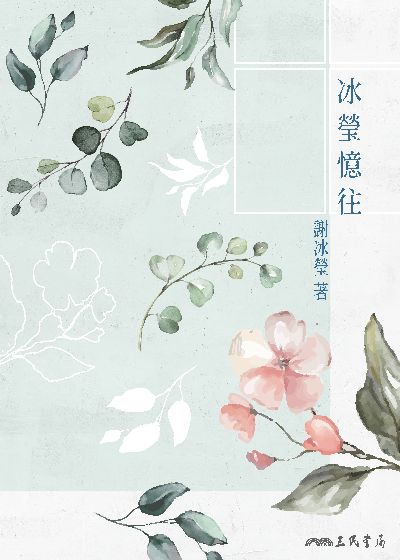 冰瑩憶往 出版公司:三民書局 作者:謝冰瑩 類型:人文社會-人物傳記 EPUB電子書 繁體中文版