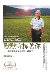 默默守護著你:疼惜臺灣半世紀的劉一鋒神父 出版公司:萬卷樓 作者:花蓮拾穗團隊 類型:人文社會-人物傳記 PDF電子書 繁體中文版