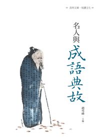 名人與成語典故 出版公司:昌明文化出版萬卷樓發行 作者:趙雪峰 類型:人文社會-人物傳記 PDF電子書 繁體中文版