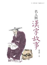 名人與漢字故事 出版公司:昌明文化出版萬卷樓發行 作者:趙雪峰 類型:人文社會-人物傳記 PDF電子書 繁體中文版