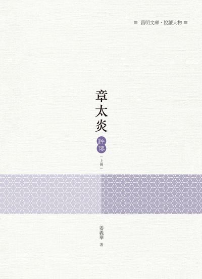 章太炎評傳. 上冊 出版公司:昌明文化出版萬卷樓發行 作者:姜義華 類型:人文社會-人物傳記 PDF電子書 繁體中文版
