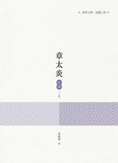 章太炎評傳. 下冊 出版公司:昌明文化出版萬卷樓發行 作者:姜義華 類型:人文社會-人物傳記 PDF電子書 繁體中文版