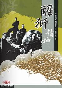 醒獅精神:青年黨人物群像 出版公司:秀威資訊科技 作者:陳正茂 類型:人文社會-人物傳記 PDF電子書 繁體中文版