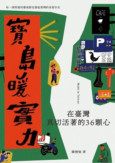 寶島暖實力:在臺灣真切活著的36顆心 出版公司:蔚藍文化 作者:陳德愉 類型:人文社會-人物傳記 EPUB電子書 繁體中文版