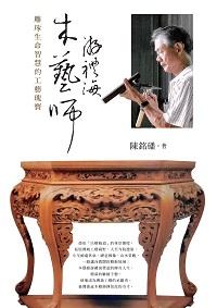 木藝師游禮海:雕琢生命智慧的工藝瑰寶 出版公司:布克文化 作者:陳銘磻 類型:人文社會-人物傳記 EPUB電子書 繁體中文版