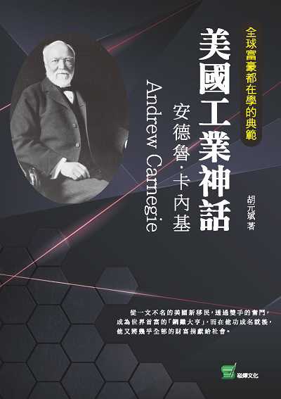 全球富豪都在學的典範-美國工業神話:安德魯.卡內基 出版公司:崧燁文化 作者:胡元斌 類型:人文社會-人物傳記 EPUB電子書 繁體中文版