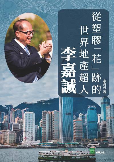 從塑膠「花」跡的世界地產超人:李嘉誠 出版公司:崧燁文化 作者:李丹丹 類型:人文社會-人物傳記 EPUB電子書 繁體中文版