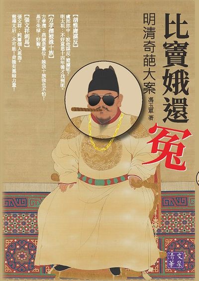 比竇娥還冤:明清奇葩大案 出版公司:清文華泉 作者:馮玉軍 類型:人文社會-人物傳記 EPUB電子書 繁體中文版