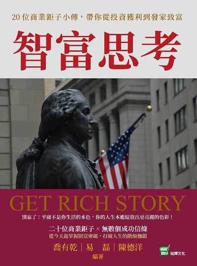 智富思考:20位商業鉅子小傳, 帶你從投資獲利到發家致富 出版公司:崧燁文化 作者:喬有乾、易磊、陳德洋 類型:人文社會-人物傳記 EPUB電子書 繁體中文版