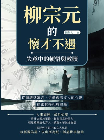 柳宗元的懷才不遇, 失意中的頓悟與救贖:從諫議到寓言, 走進孤高文人的心靈, 探索其掙扎與慰藉 出版公司:崧燁文化 作者:陳為人 類型:人文社會-人物傳記 EPUB電子書 繁體中文版