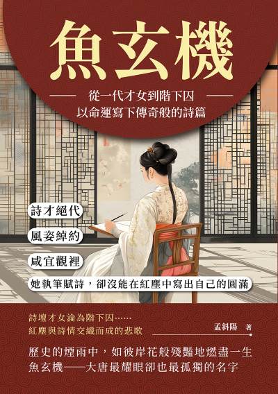 魚玄機:從一代才女到階下囚, 以命運寫下傳奇般的詩篇:詩才絕代、風姿綽約, 咸宜觀裡, 她執筆賦詩, 卻沒能在紅塵中寫出自己的圓滿 出版公司:崧燁文化 作者:孟斜陽 類型:人文社會-人物傳記 EPUB電子書 繁體中文版