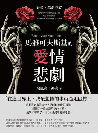 馬雅可夫斯基的愛情悲劇:愛情、革命與詩:反叛精神的俄羅斯文學巨匠, 既是革命的喉舌, 也是追尋愛情卻充滿矛盾的靈魂 出版公司:崧燁文化 作者:余鳳高、馮高 類型:人文社會-人物傳記 EPUB電子書 繁體中文版
