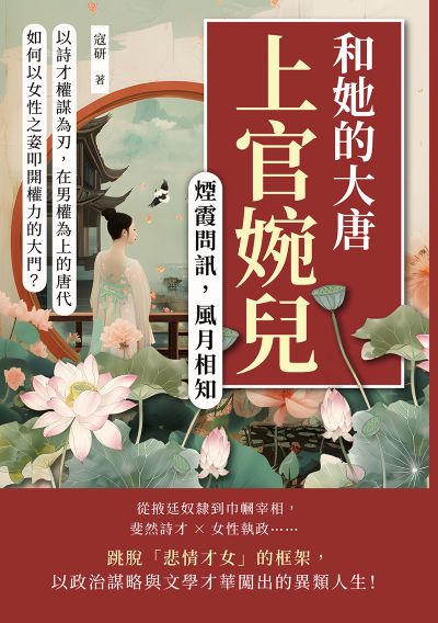 煙霞問訊, 風月相知:上官婉兒和她的大唐:以詩才權謀為刃, 在男權為上的唐代, 如何以女性之姿叩開權力的大門 出版公司:崧燁文化 作者:寇研 類型:人文社會-人物傳記 EPUB電子書 繁體中文版