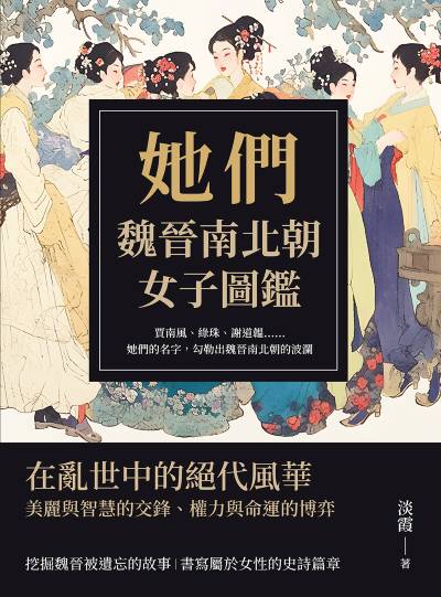 她們, 魏晉南北朝女子圖鑑:賈南風、綠珠、謝道韞……她們的名字, 勾勒出魏晉南北朝的波瀾 出版公司:沐燁文化 作者:淡霞 類型:人文社會-人物傳記 EPUB電子書 繁體中文版