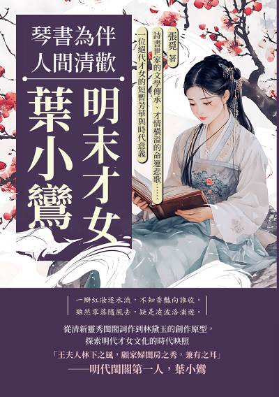 琴書為伴, 人間清歡:明末才女葉小鸞:詩書世家的文學傳承、才情橫溢的命運悲歌……一位絕代才女的短暫芳華與時代意義 出版公司:崧燁文化 作者:張覓 類型:人文社會-人物傳記 EPUB電子書 繁體中文版