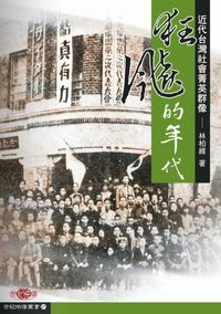 狂飆的年代:近代台灣社會菁英群像 出版公司:秀威資訊科技 作者:林柏維 類型:人文社會-人物傳記 PDF電子書 繁體中文版