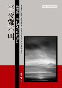 半夜雞不叫:揭開地主周扒皮的真實面目 出版公司:秀威資訊科技 作者:孟令騫 類型:人文社會-人物傳記 PDF電子書 繁體中文版