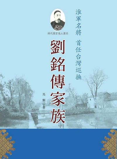 劉銘傳家族:淮軍名將首任台灣巡撫 出版公司:中華聯創 作者:馬騏 類型:人文社會-人物傳記 PDF電子書 繁體中文版