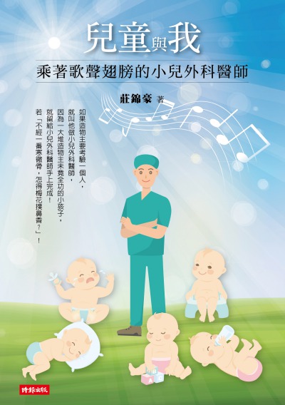 兒童與我:乘著歌聲翅膀的小兒外科醫師 出版公司:時報 作者:莊錦豪 類型:人文社會-人物傳記 EPUB電子書 繁體中文版