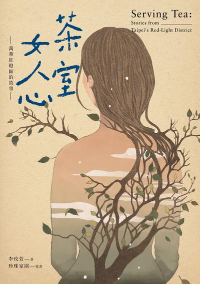 茶室女人心:萬華紅燈區的故事 出版公司:游擊文化 作者:李玟萱 類型:人文社會-人物傳記 EPUB電子書 繁體中文版