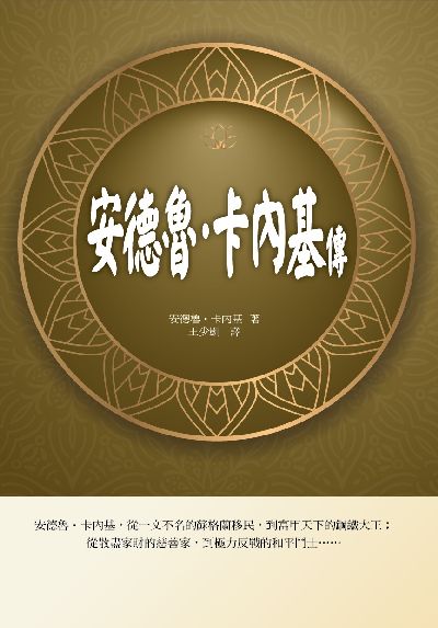 安德魯. 卡內基傳 出版公司:華夏出版 作者:安德魯. 卡內基 類型:人文社會-人物傳記 PDF電子書 繁體中文版