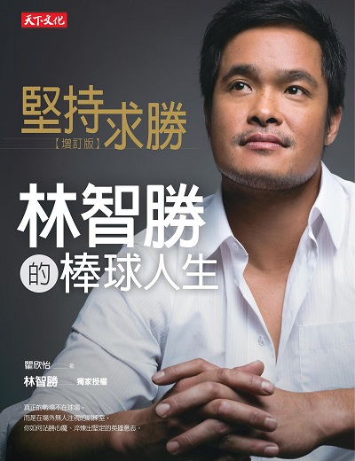 堅持求勝:林智勝的棒球人生 出版公司:遠見天下 作者:瞿欣怡 類型:人文社會-人物傳記 EPUB電子書 繁體中文版