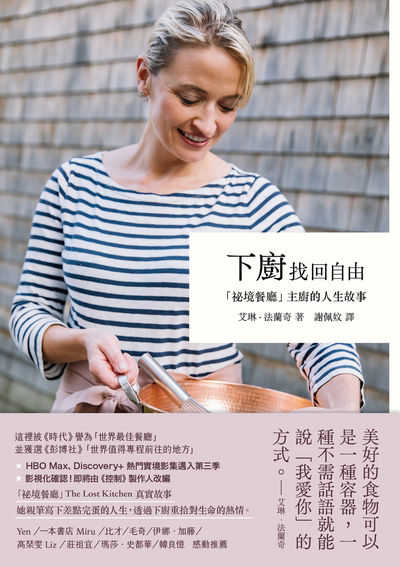 下廚找回自由:「祕境餐廳」主廚的人生故事 出版公司:新經典文化 作者:艾琳.法蘭奇(Erin French) 類型:人文社會-人物傳記 EPUB電子書 繁體中文版