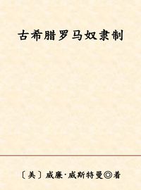 古希臘羅馬奴隸制 出版公司:大象出版社 作者:威廉·威斯特曼、邢穎譯 類型:人文社會-人物傳記 PDF電子書 繁體中文版