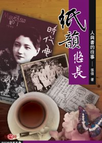 紙韻悠長:人與書的往事 出版公司:秀威資訊科技 作者:張偉 類型:人文社會-人物傳記 PDF電子書 繁體中文版