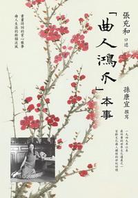 「曲人鴻爪」本事 出版公司:聯經 作者:張充和口述 類型:人文社會-人物傳記 PDF電子書 繁體中文版