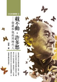 載不動，許多愁:徐遲和他的同時代人 出版公司:秀威資訊科技 作者:徐魯 類型:人文社會-人物傳記 PDF電子書 繁體中文版