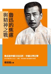 魯迅的焦慮與精神之戰 出版公司:秀威資訊科技 作者:楊劍龍 類型:人文社會-人物傳記 PDF電子書 繁體中文版