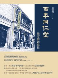 百年同仁堂:樂家創始憶往 出版公司:思行文化傳播 作者:樂崇熙 類型:人文社會-人物傳記 PDF電子書 繁體中文版